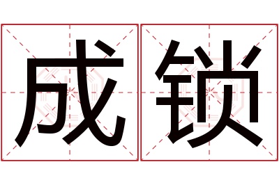 成锁名字寓意