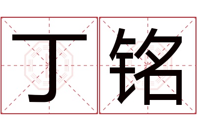 丁铭名字寓意