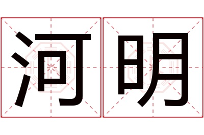 河明名字寓意