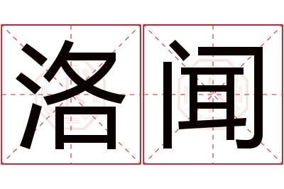 洛闻名字寓意