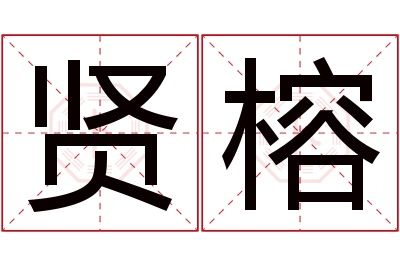 贤榕名字寓意