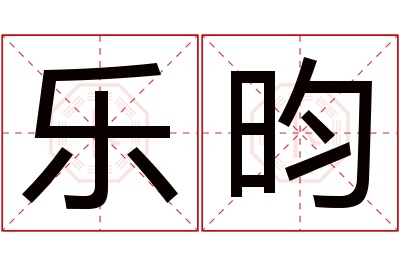 乐昀名字寓意