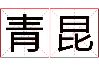 青昆名字寓意