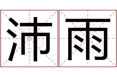 沛雨名字寓意
