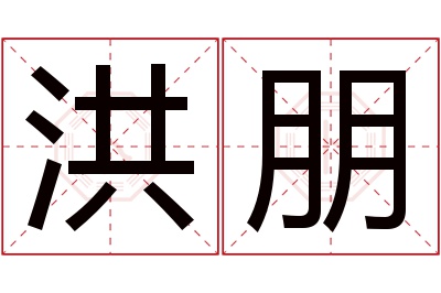 洪朋名字寓意