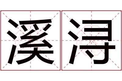 溪浔名字寓意