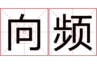 向频名字寓意