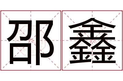 邵鑫名字寓意