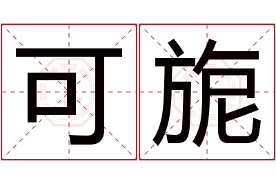 可旎名字寓意