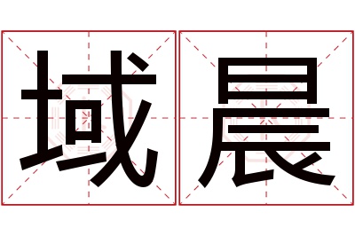 域晨名字寓意