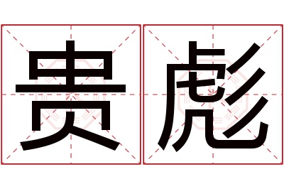 贵彪名字寓意