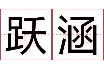 跃涵名字寓意