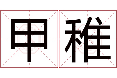 甲稚名字寓意