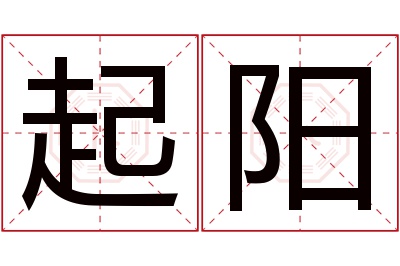起阳名字寓意 起阳名字寓意
