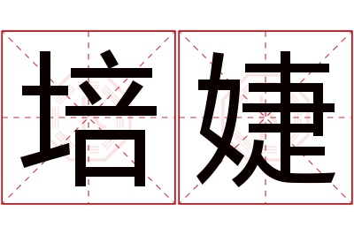 培婕名字寓意