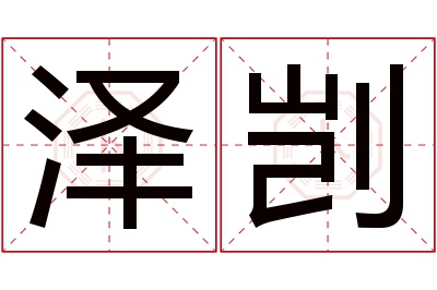 泽剀名字寓意