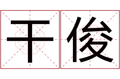 干俊名字寓意