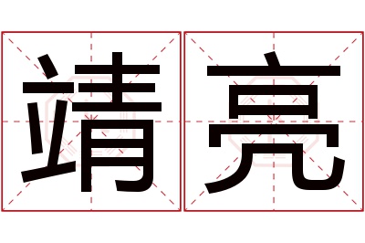 靖亮名字寓意