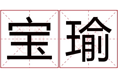 宝瑜名字寓意