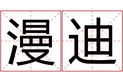 漫迪名字寓意