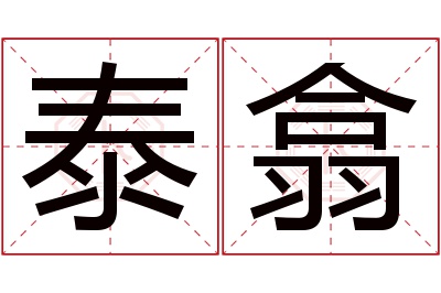 泰翕名字寓意