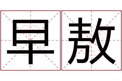 早敖名字寓意