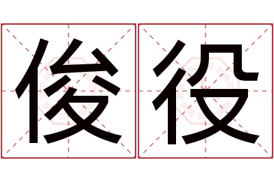 俊役名字寓意