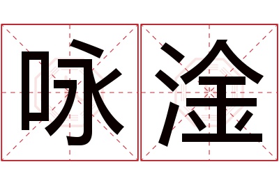 咏淦名字寓意