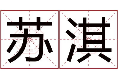 苏淇名字寓意