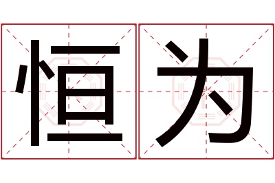 恒为名字寓意