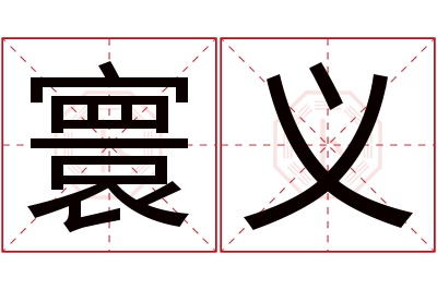 寰义名字寓意