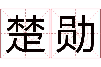 楚勋名字寓意