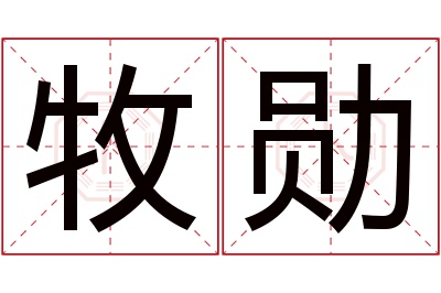 牧勋名字寓意