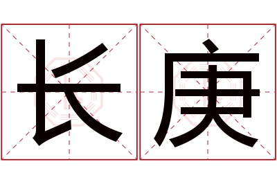 长庚名字寓意