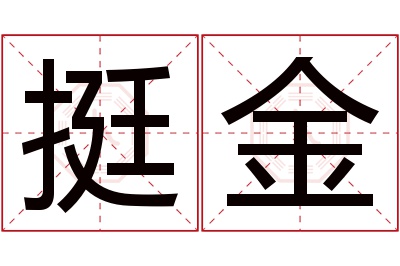 挺金名字寓意