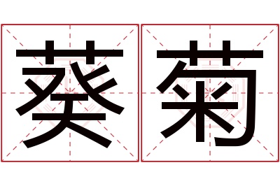 葵菊名字寓意