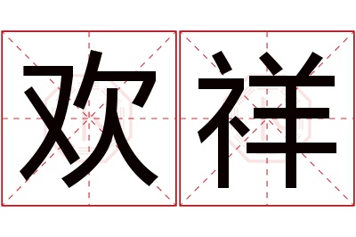 欢祥名字寓意