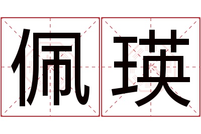 佩瑛名字寓意