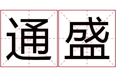 通盛名字寓意