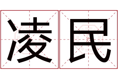 凌民名字寓意