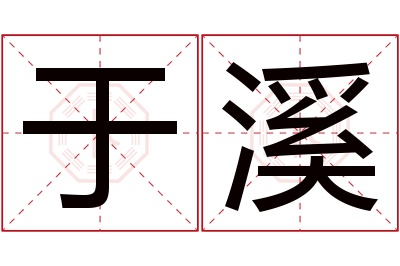 于溪名字寓意