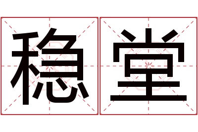 稳堂名字寓意