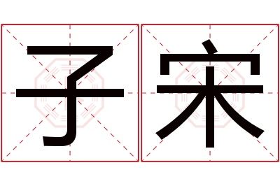 子宋名字寓意