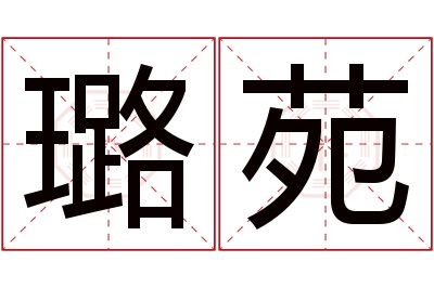 璐苑名字寓意