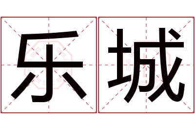 乐城名字寓意