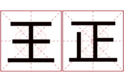 王正名字寓意