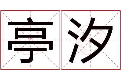 亭汐名字寓意