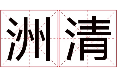 洲清名字寓意