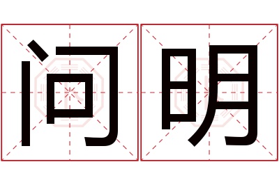 问明名字寓意