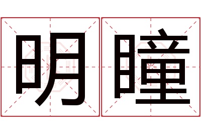 明瞳名字寓意